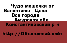 Чудо мешочки от Валентины › Цена ­ 680 - Все города  »    . Амурская обл.,Константиновский р-н